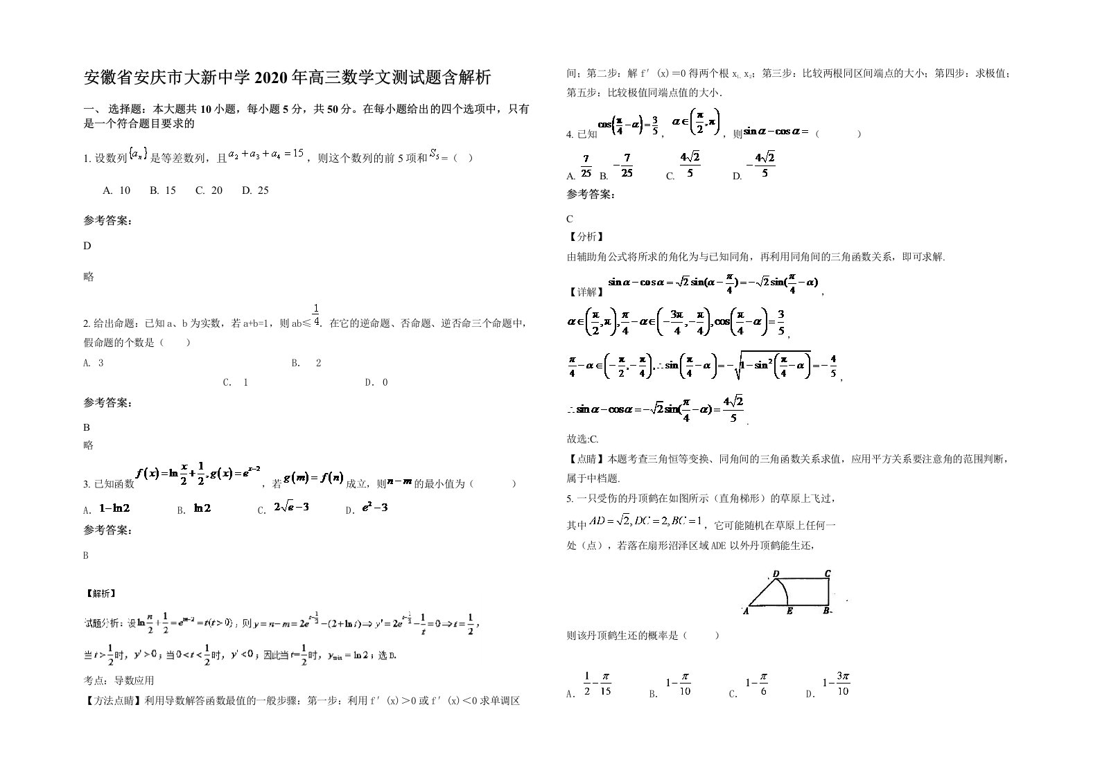 安徽省安庆市大新中学2020年高三数学文测试题含解析