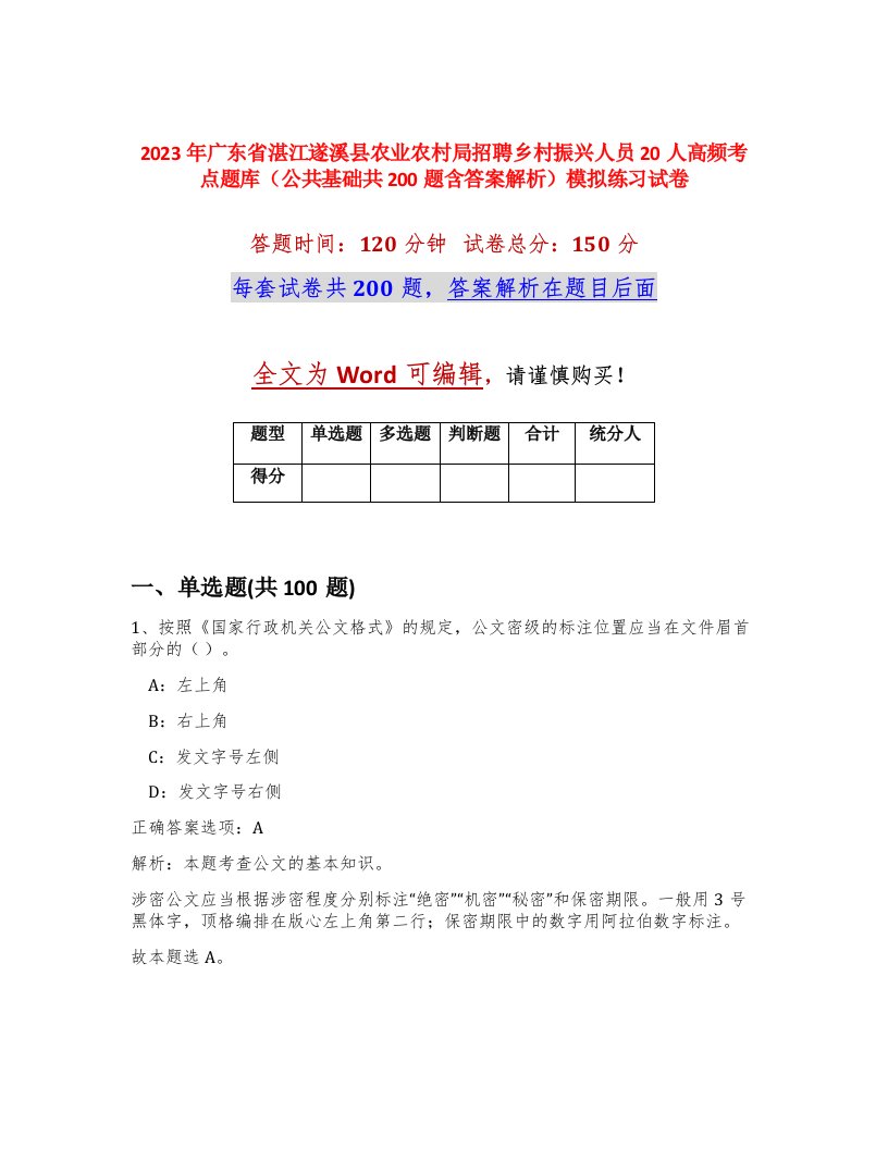 2023年广东省湛江遂溪县农业农村局招聘乡村振兴人员20人高频考点题库公共基础共200题含答案解析模拟练习试卷