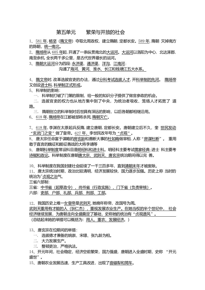 岳麓书社版七年级下册历史复习资料