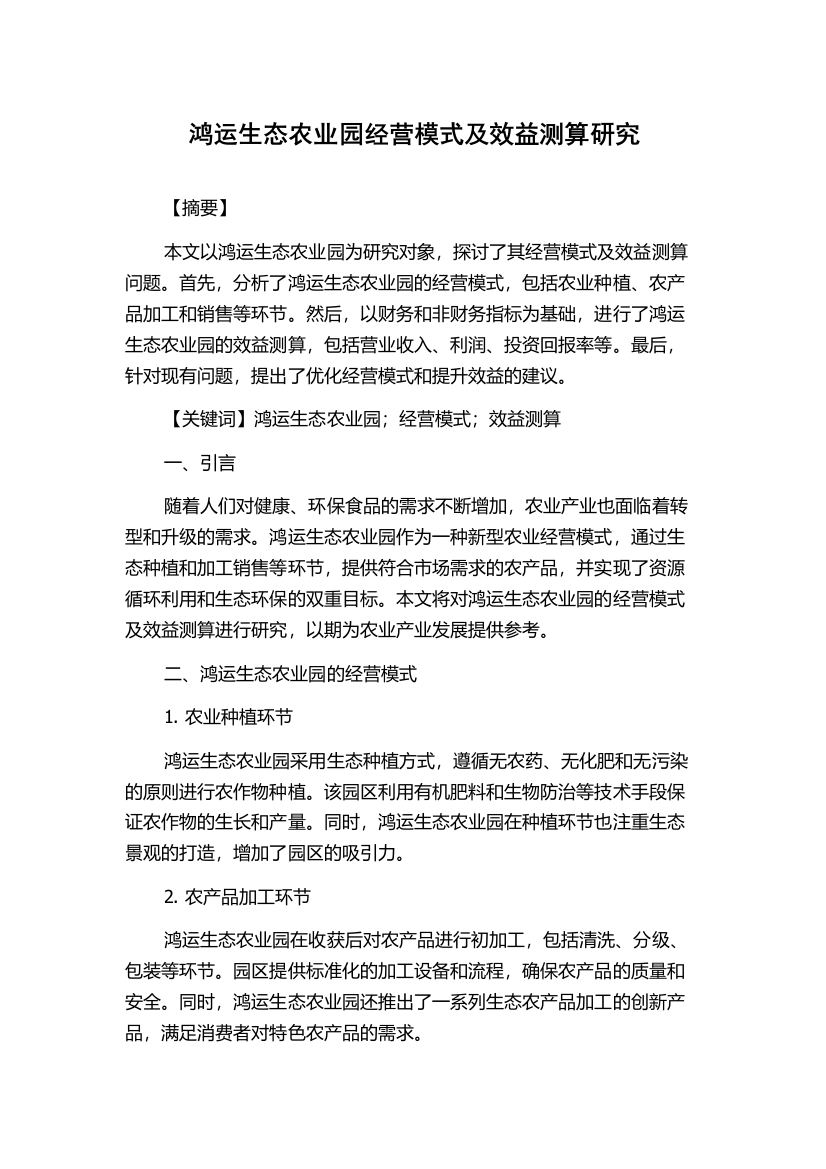 鸿运生态农业园经营模式及效益测算研究