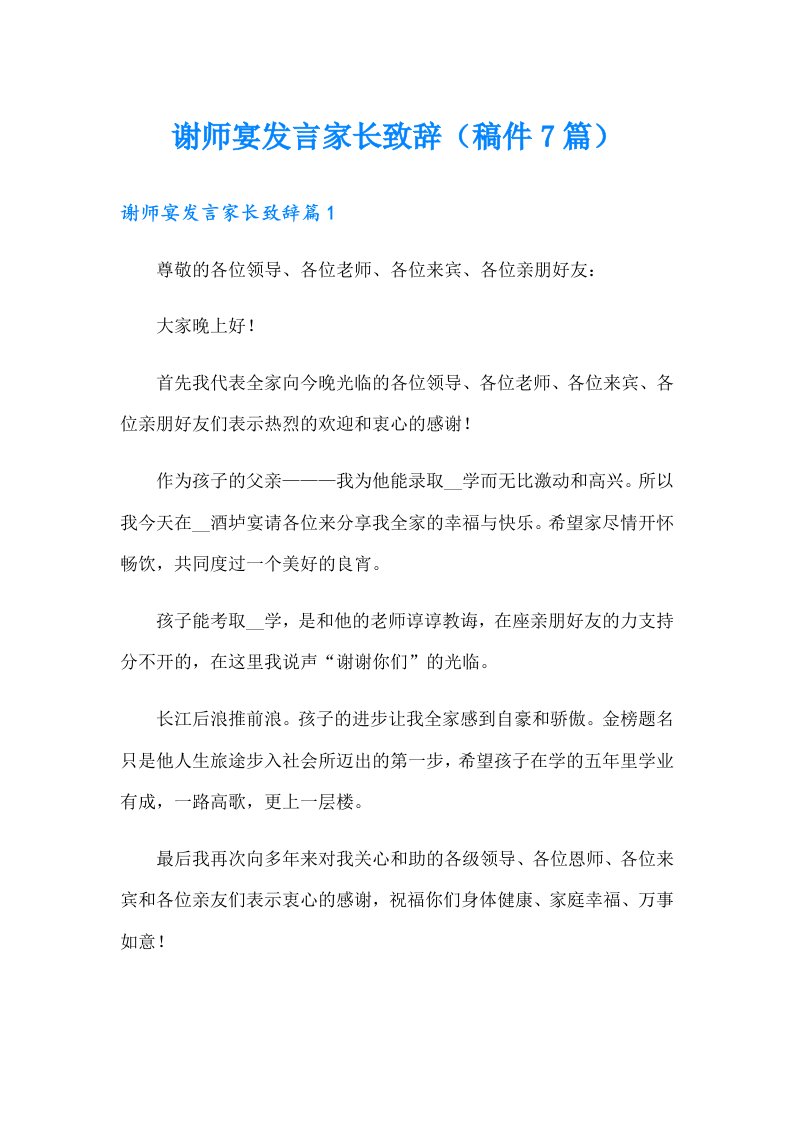 谢师宴发言家长致辞（稿件7篇）