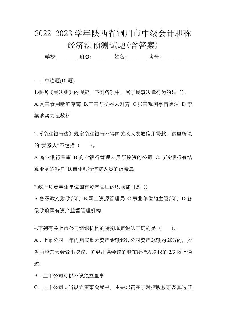 2022-2023学年陕西省铜川市中级会计职称经济法预测试题含答案