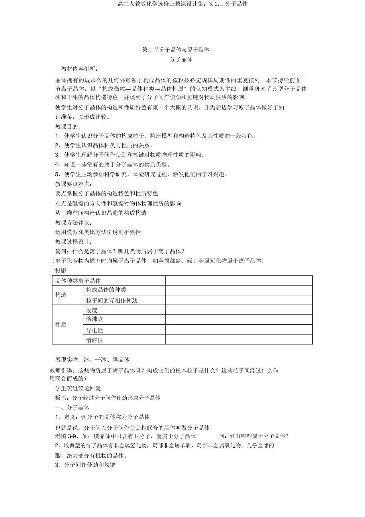 高二人教版化学选修三教案集321分子晶体