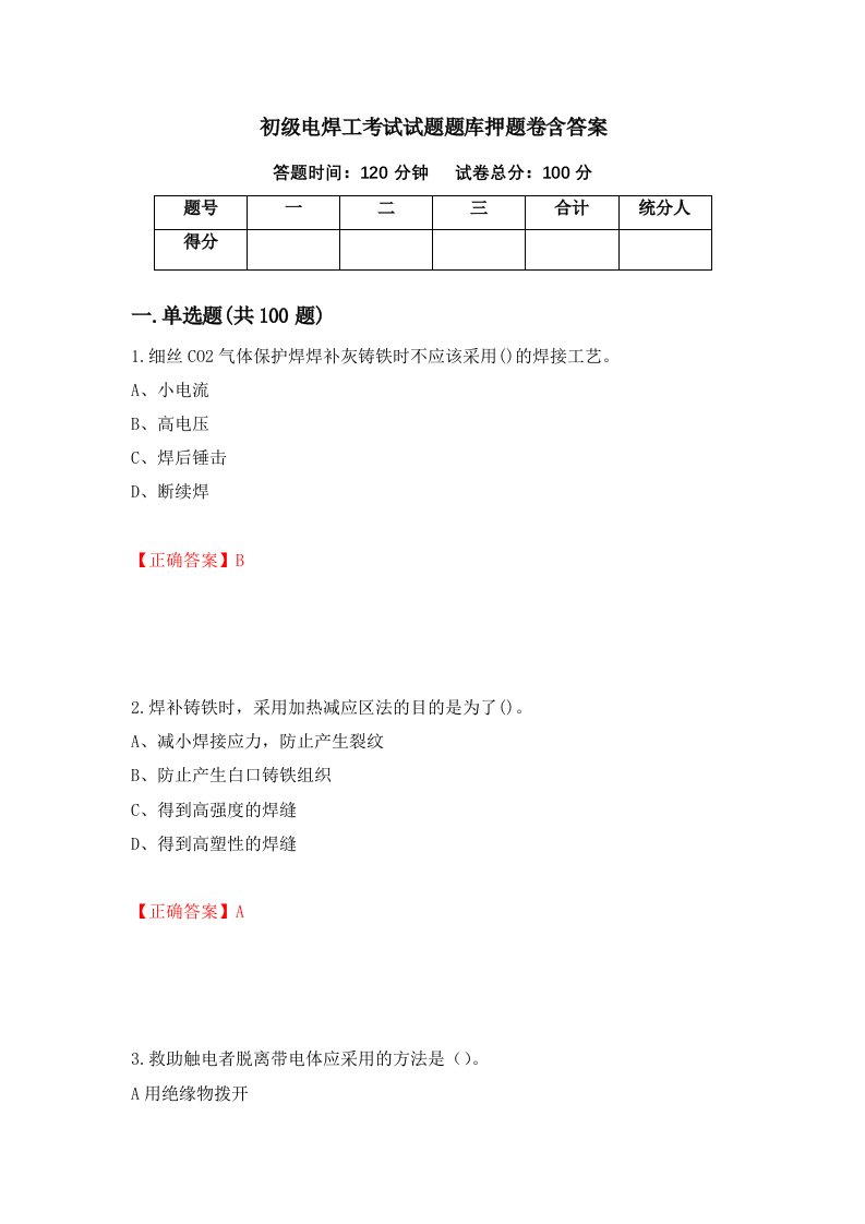 初级电焊工考试试题题库押题卷含答案第86卷