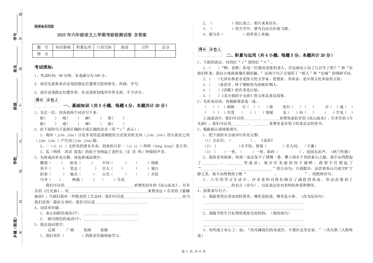 2020年六年级语文上学期考前检测试卷-含答案