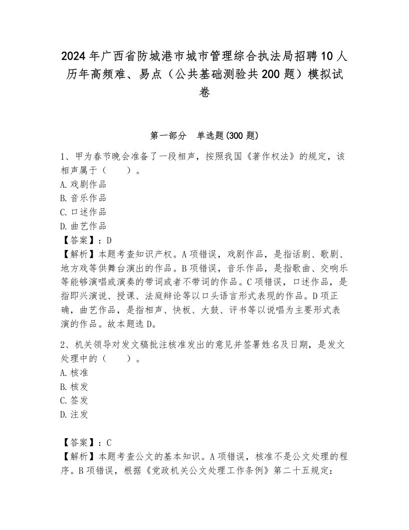 2024年广西省防城港市城市管理综合执法局招聘10人历年高频难、易点（公共基础测验共200题）模拟试卷及答案（全优）