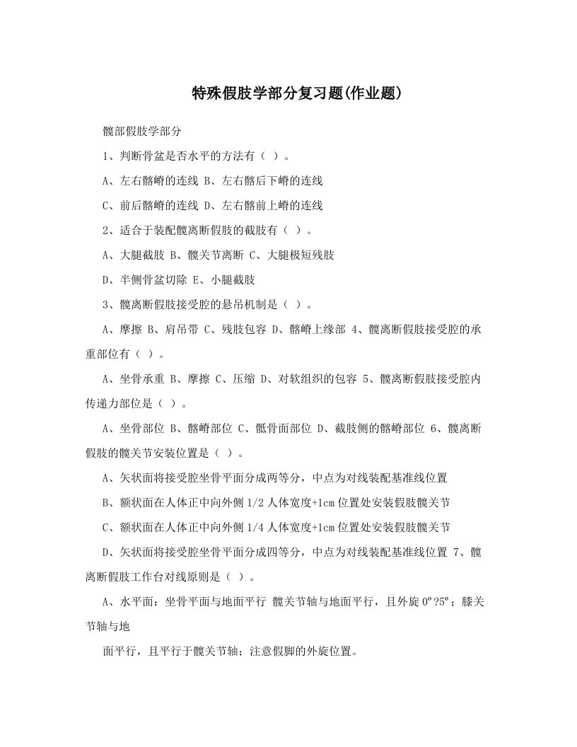 特殊假肢学部分复习题(作业题)