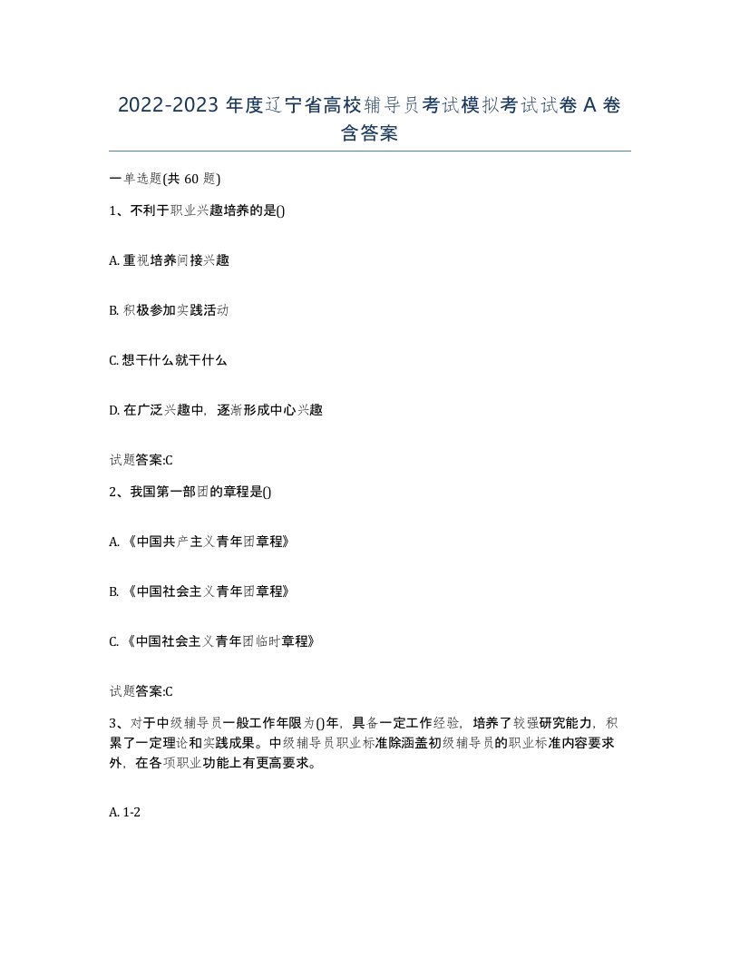 2022-2023年度辽宁省高校辅导员考试模拟考试试卷A卷含答案