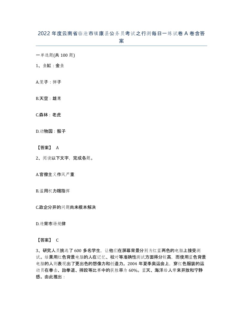 2022年度云南省临沧市镇康县公务员考试之行测每日一练试卷A卷含答案