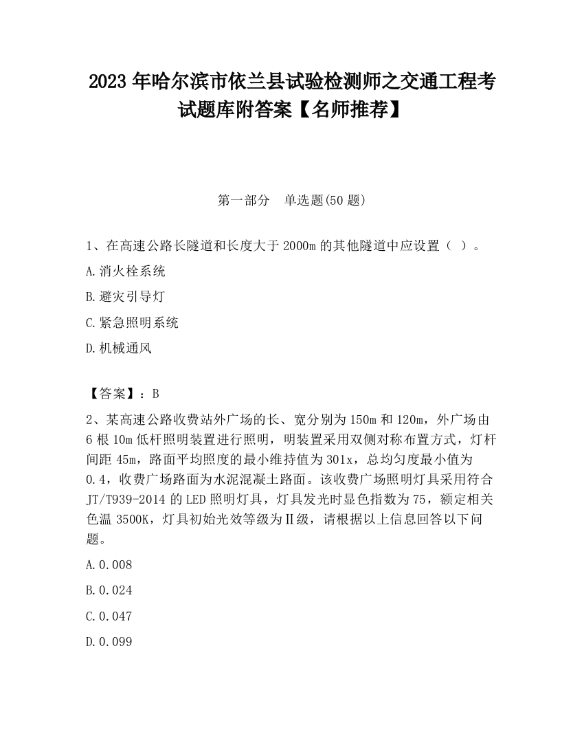 2023年哈尔滨市依兰县试验检测师之交通工程考试题库附答案【名师推荐】