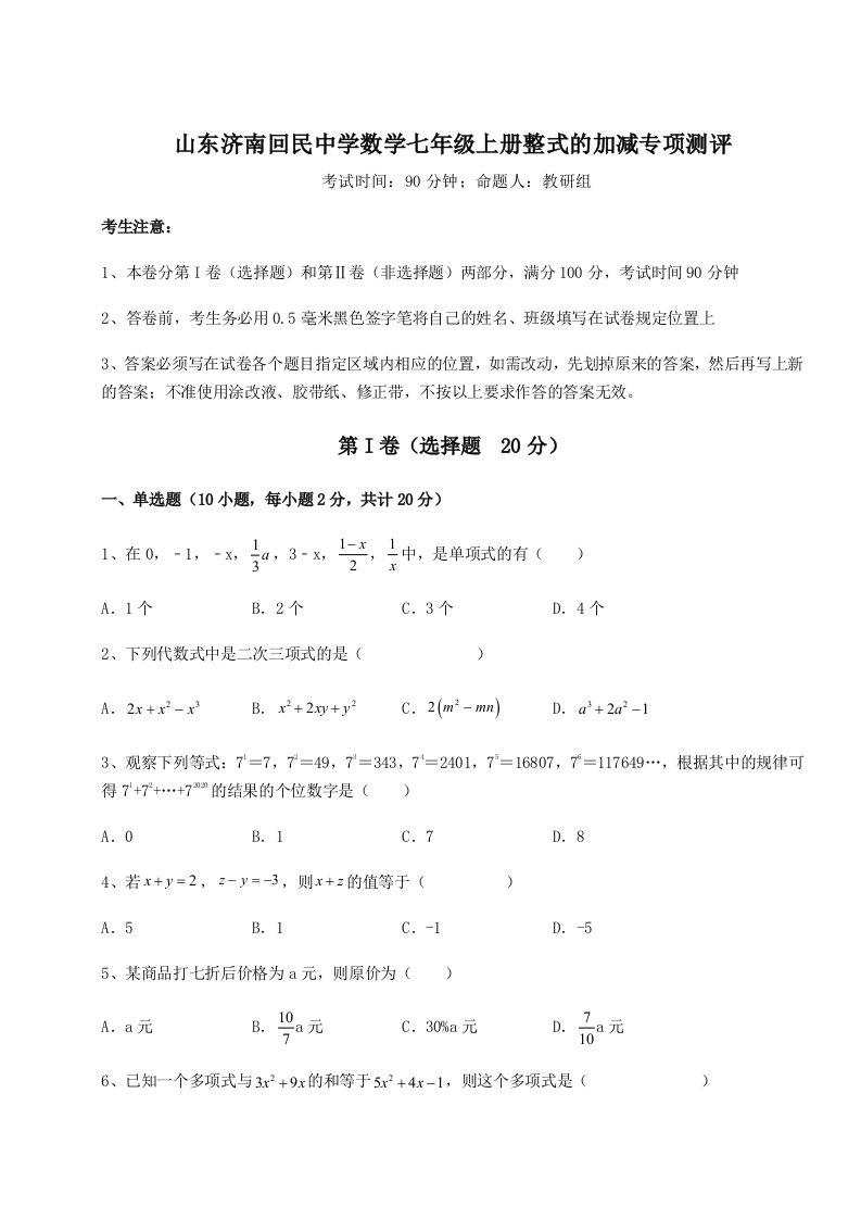 第四次月考滚动检测卷-山东济南回民中学数学七年级上册整式的加减专项测评试卷（详解版）