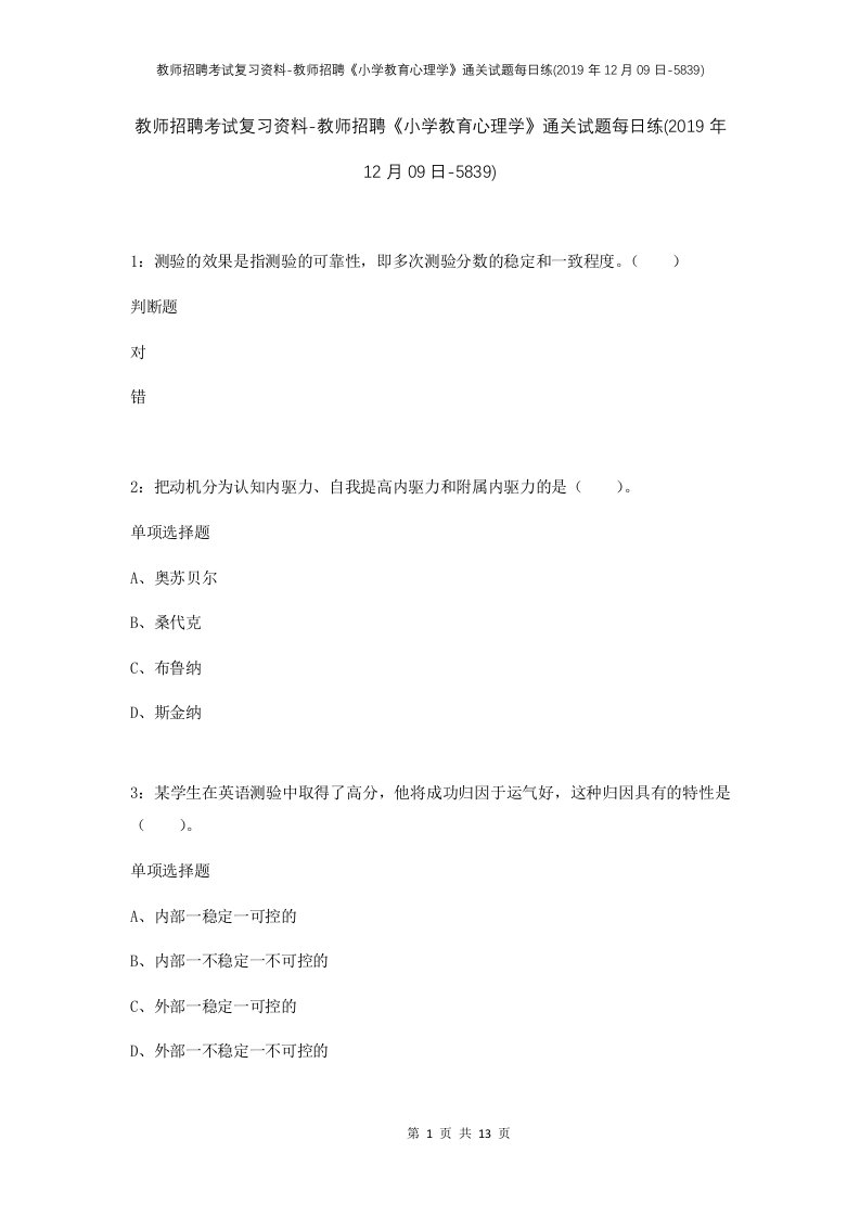 教师招聘考试复习资料-教师招聘小学教育心理学通关试题每日练2019年12月09日-5839