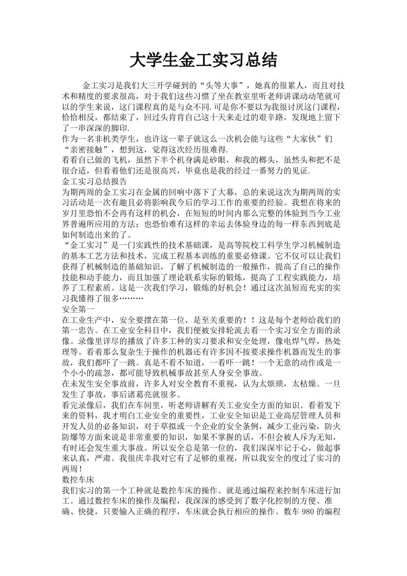 大学生金工实习总结