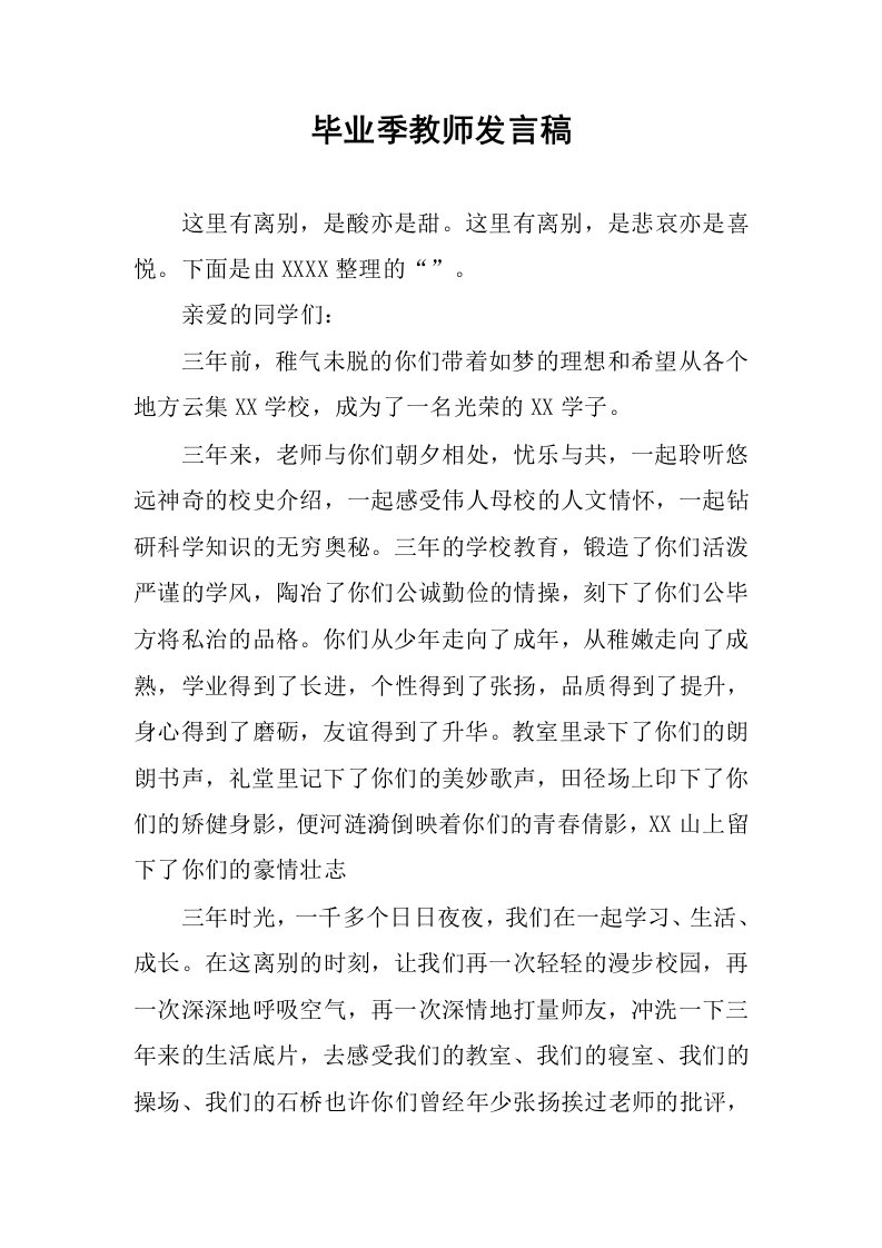 毕业季教师发言稿