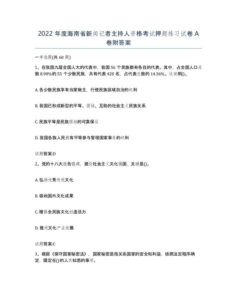 2022年度海南省新闻记者主持人资格考试押题练习试卷A卷附答案