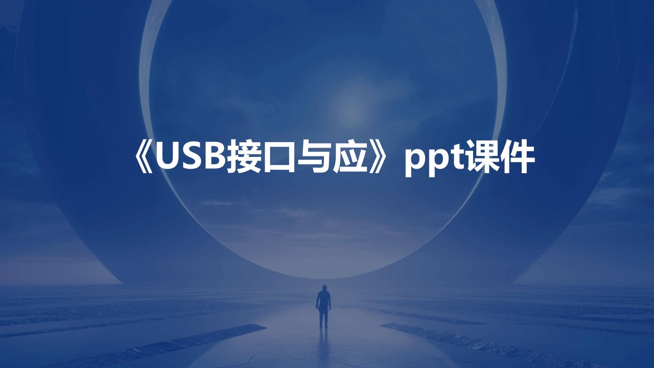 《USB接口与应》课件