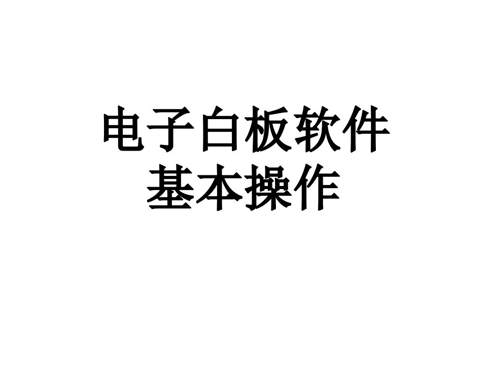 电子白板软件基本操作培训教案