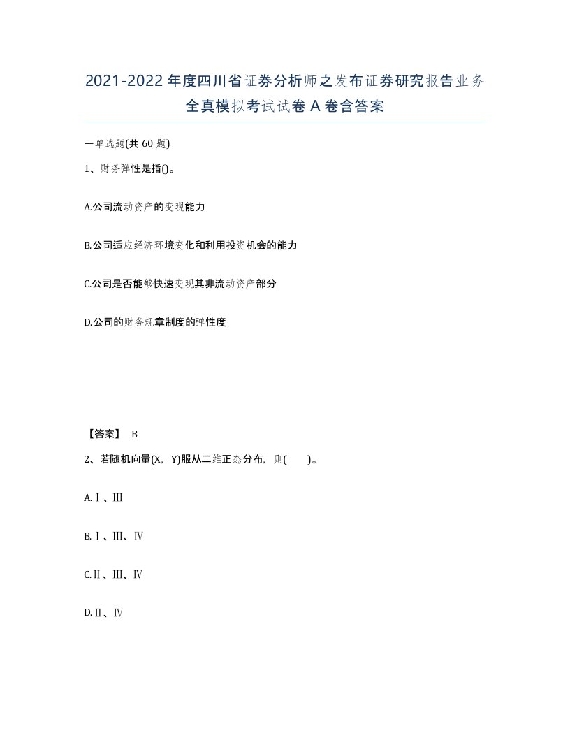 2021-2022年度四川省证券分析师之发布证券研究报告业务全真模拟考试试卷A卷含答案