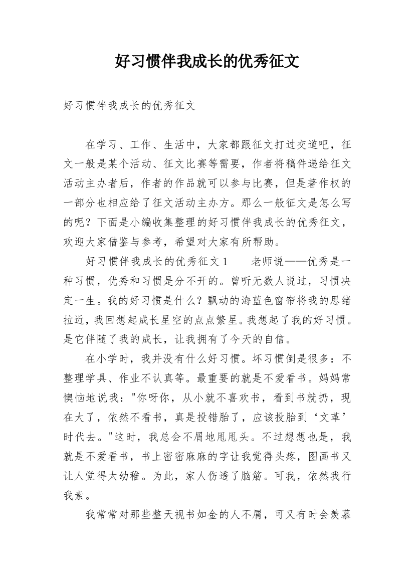 好习惯伴我成长的优秀征文