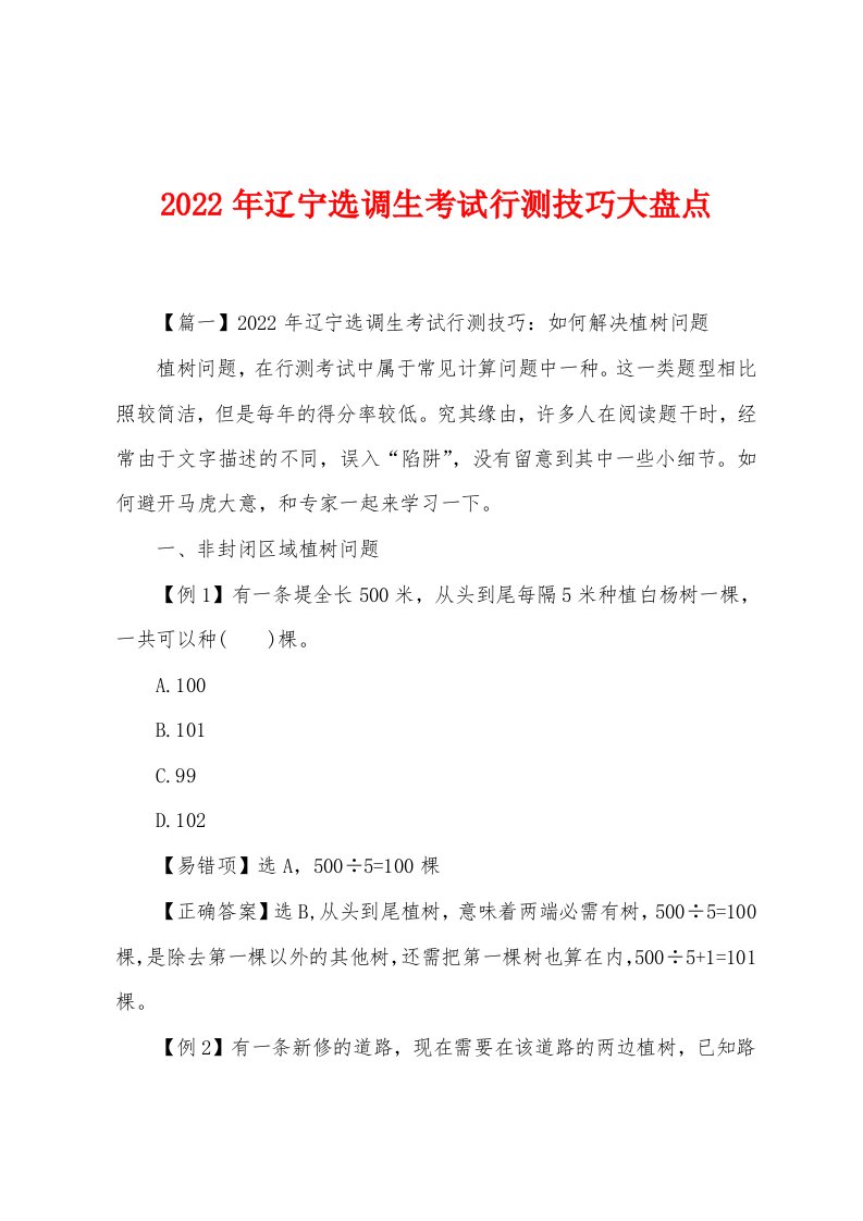 2022年辽宁选调生考试行测技巧大盘点