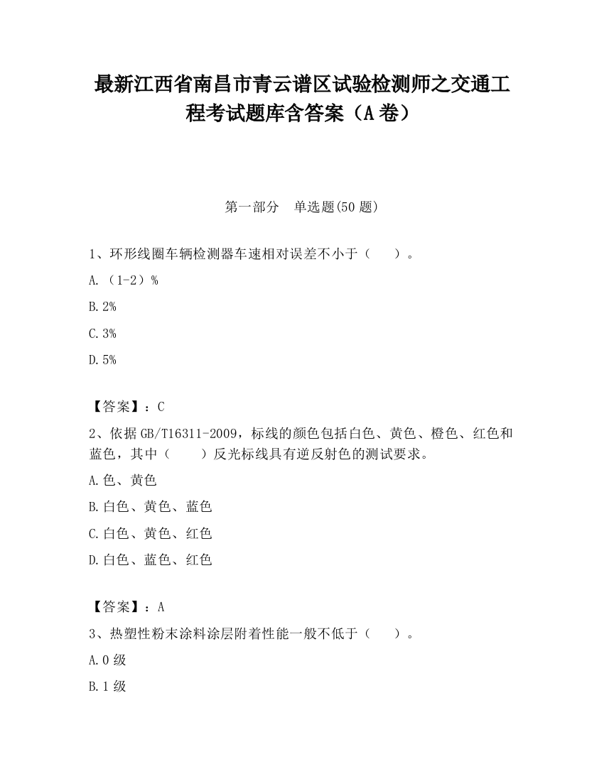 最新江西省南昌市青云谱区试验检测师之交通工程考试题库含答案（A卷）