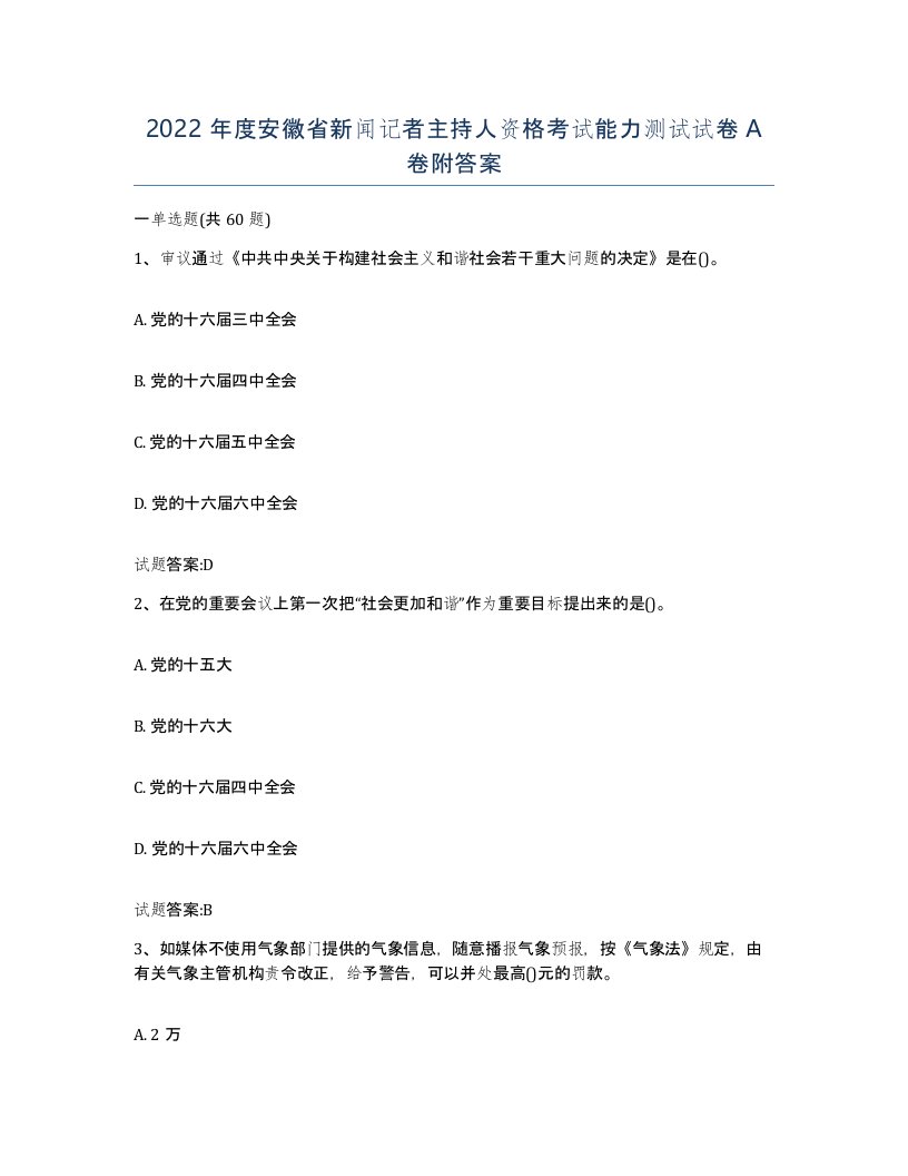 2022年度安徽省新闻记者主持人资格考试能力测试试卷A卷附答案