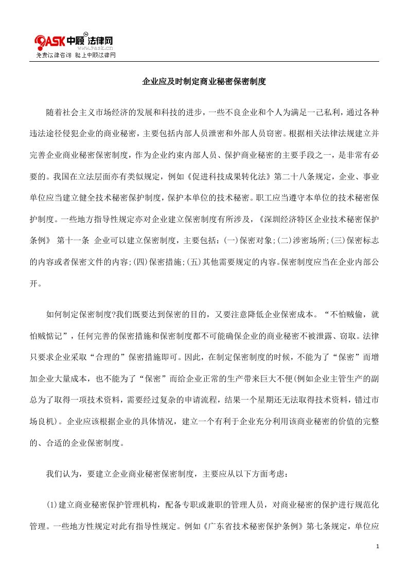 企业应及时制定商业秘密保密制度