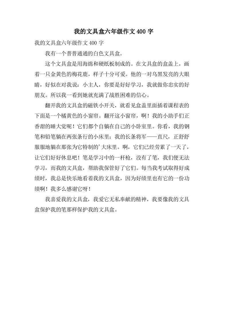 我的文具盒六年级作文400字