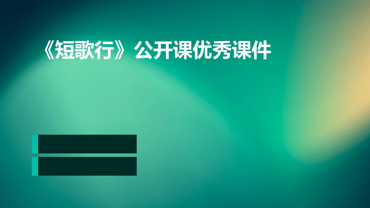 《短歌行》公开课优秀课件