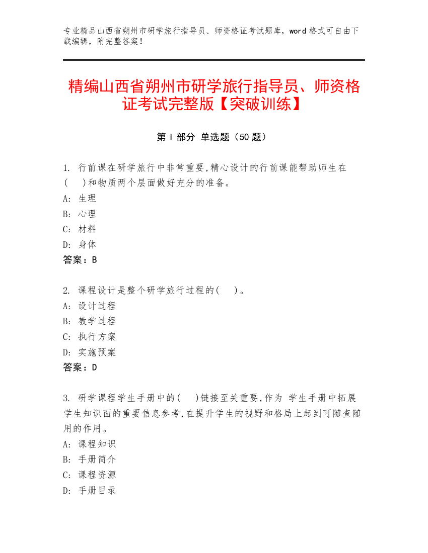 精编山西省朔州市研学旅行指导员、师资格证考试完整版【突破训练】