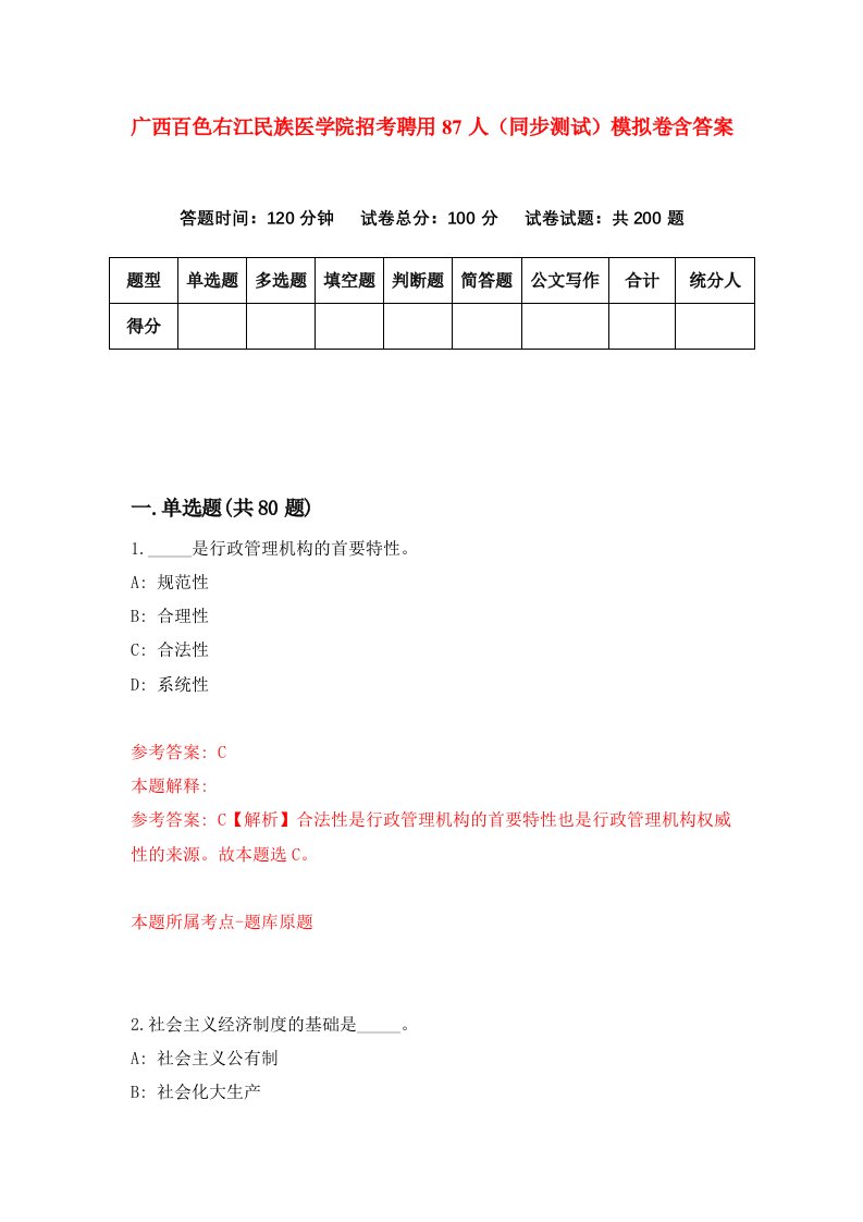 广西百色右江民族医学院招考聘用87人同步测试模拟卷含答案4