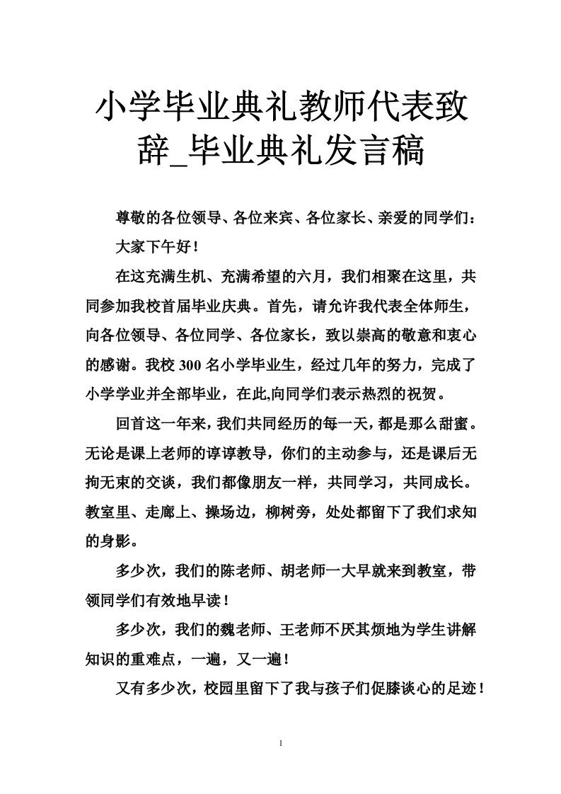 小学毕业典礼教师代表致辞