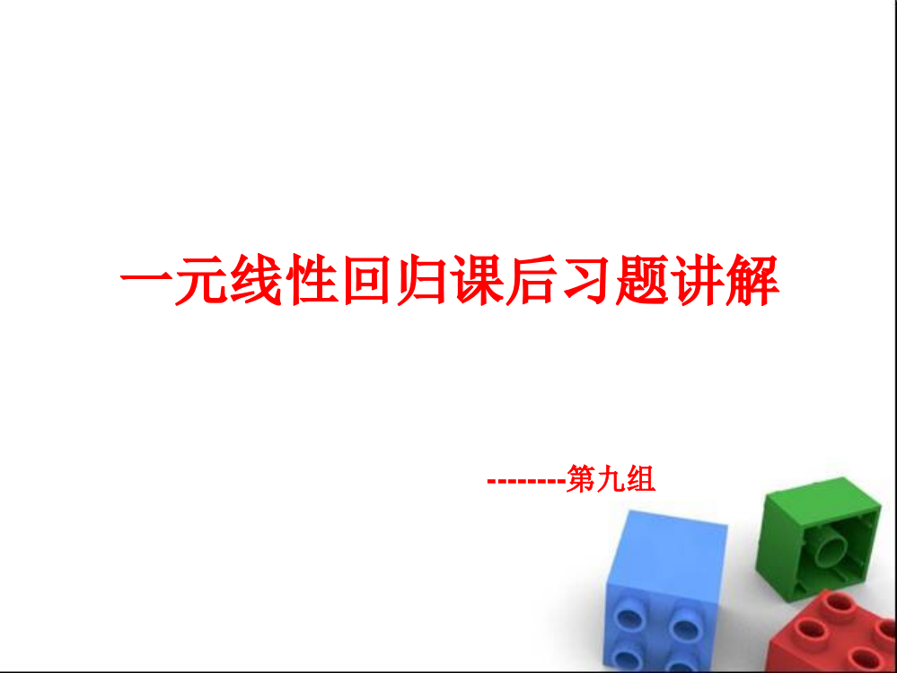 统计学一元线性回归课后习题答案ppt课件