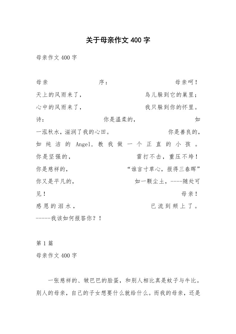 关于母亲作文400字_1