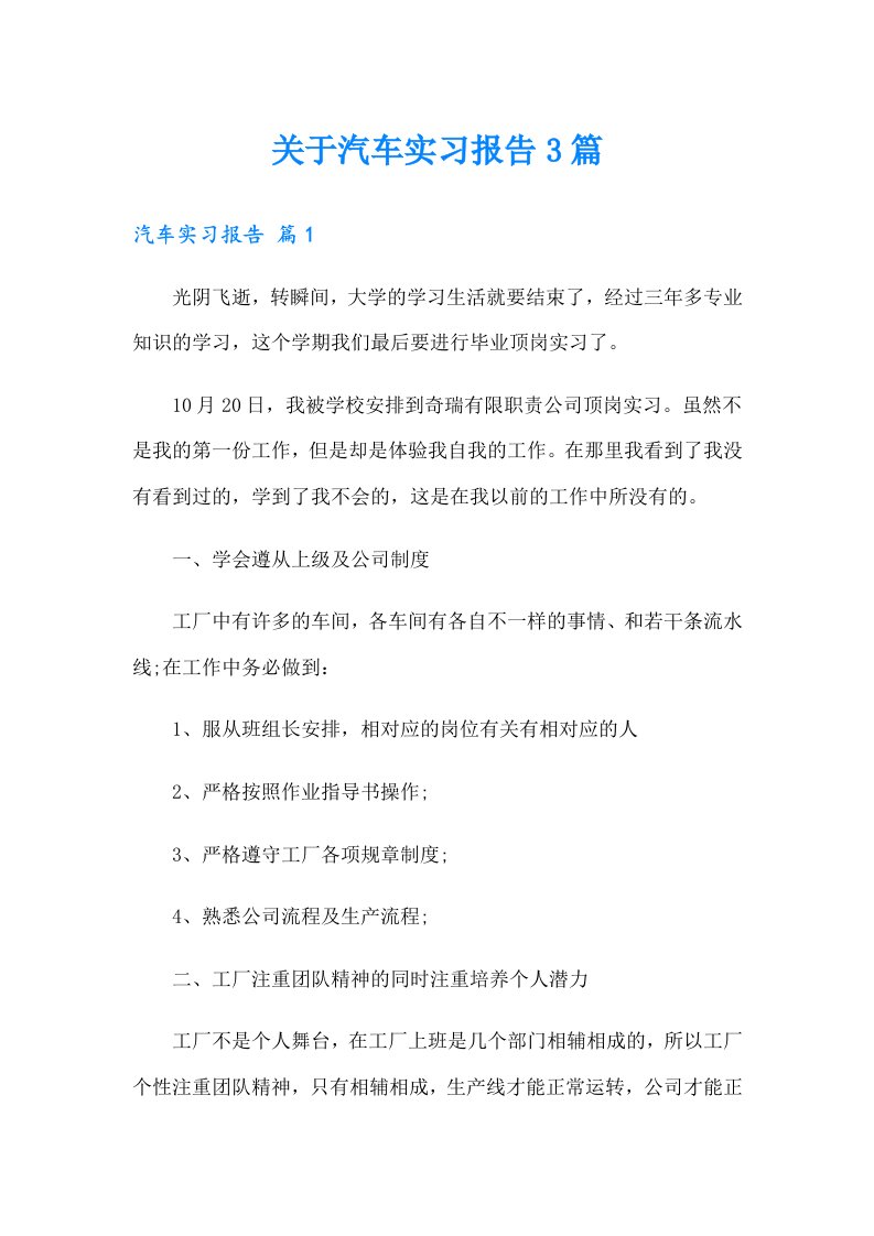 关于汽车实习报告3篇