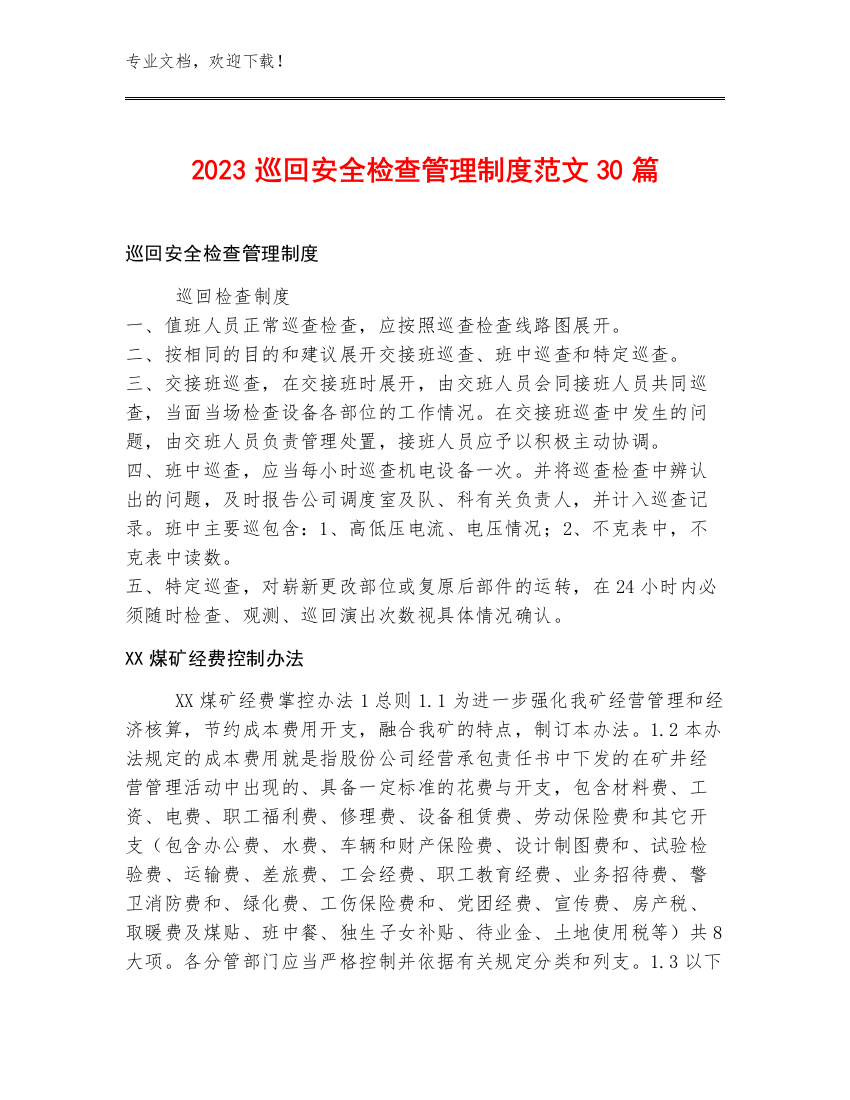 2023巡回安全检查管理制度范文30篇