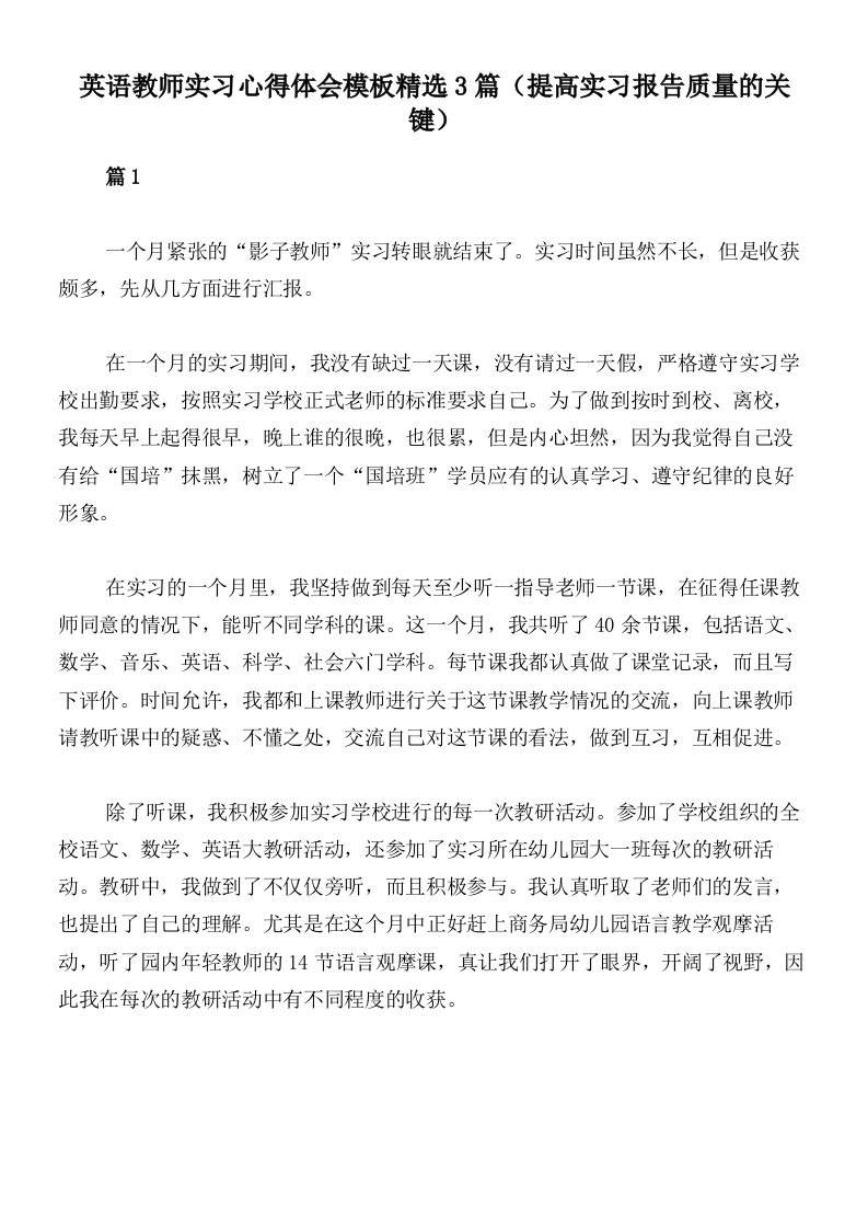 英语教师实习心得体会模板精选3篇（提高实习报告质量的关键）