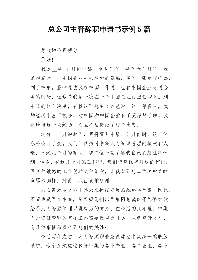 总公司主管辞职申请书示例5篇