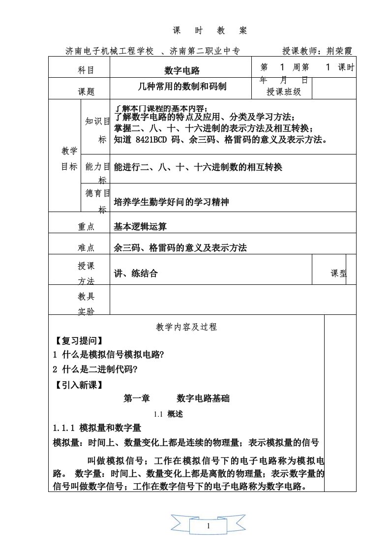 数字电子技术教案教材