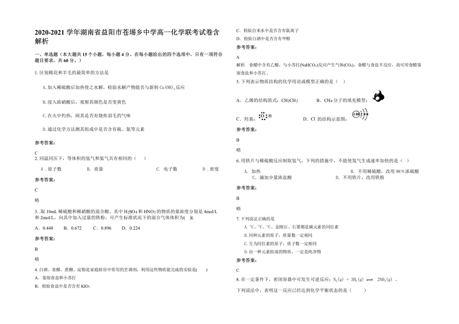 2020-2021学年湖南省益阳市苍埸乡中学高一化学联考试卷含解析