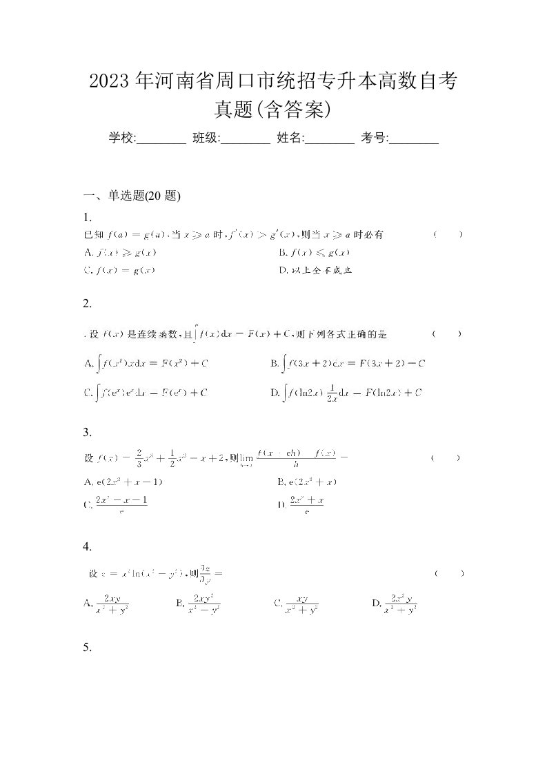 2023年河南省周口市统招专升本高数自考真题含答案