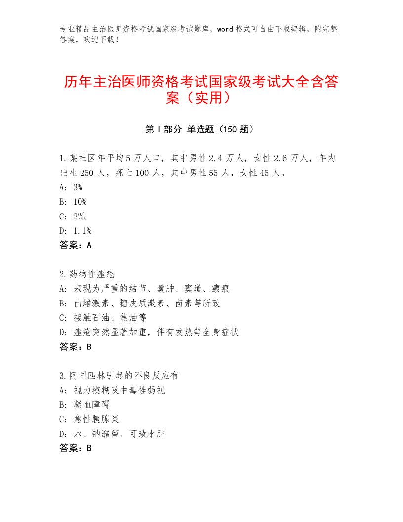 历年主治医师资格考试国家级考试王牌题库带答案（研优卷）