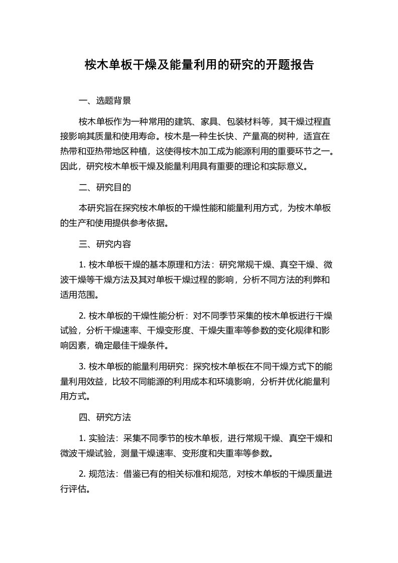 桉木单板干燥及能量利用的研究的开题报告