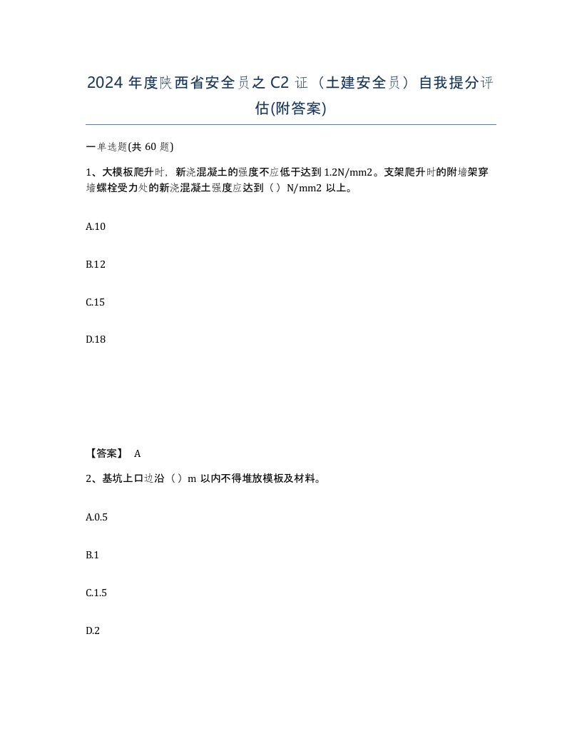 2024年度陕西省安全员之C2证土建安全员自我提分评估附答案