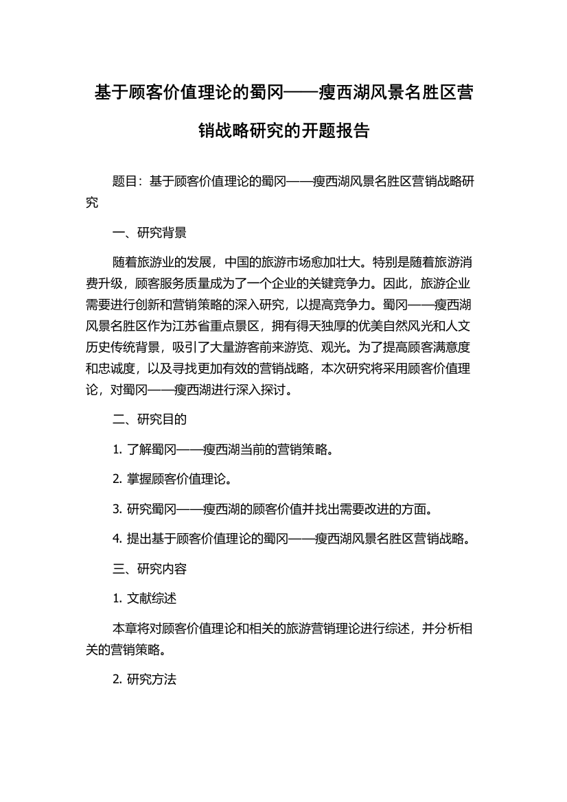 基于顾客价值理论的蜀冈——瘦西湖风景名胜区营销战略研究的开题报告