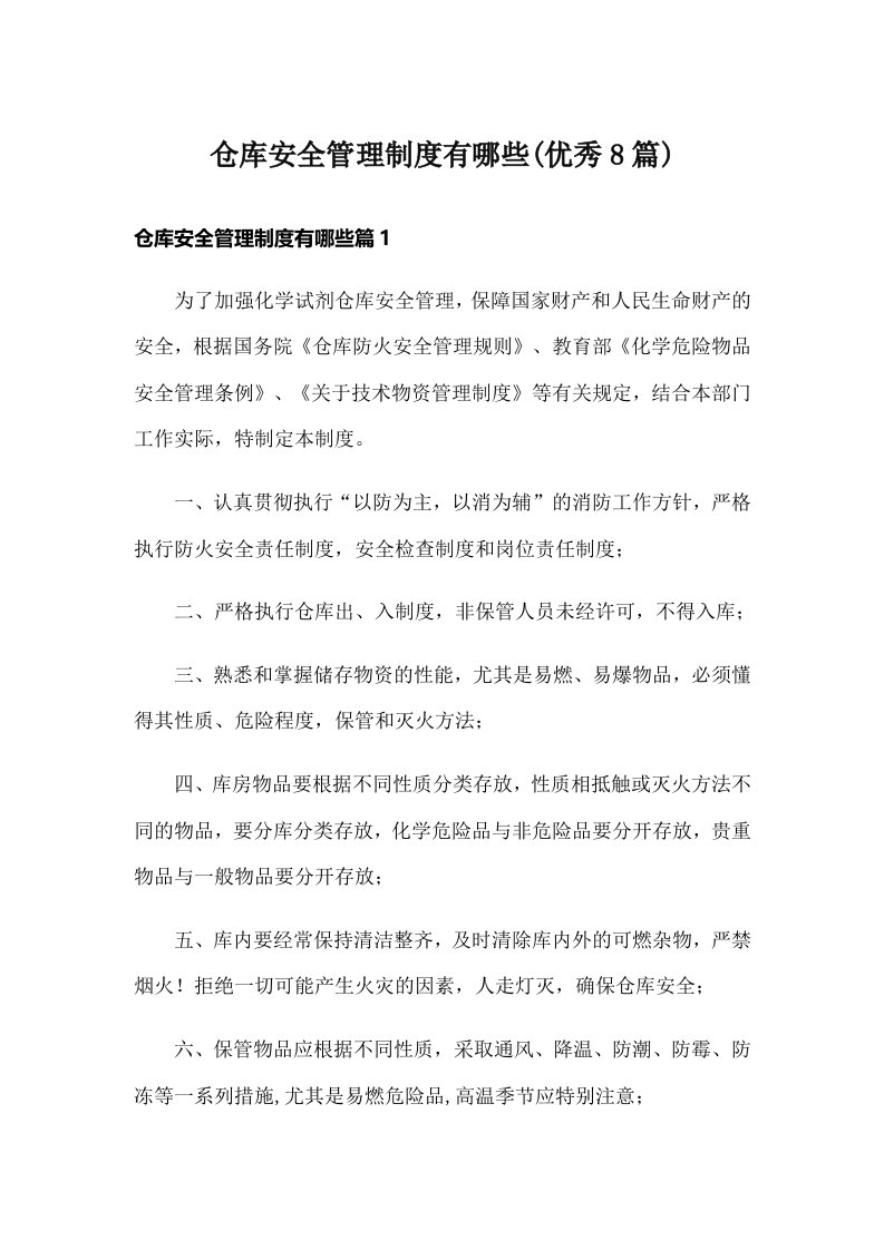 仓库安全管理制度有哪些(优秀8篇)