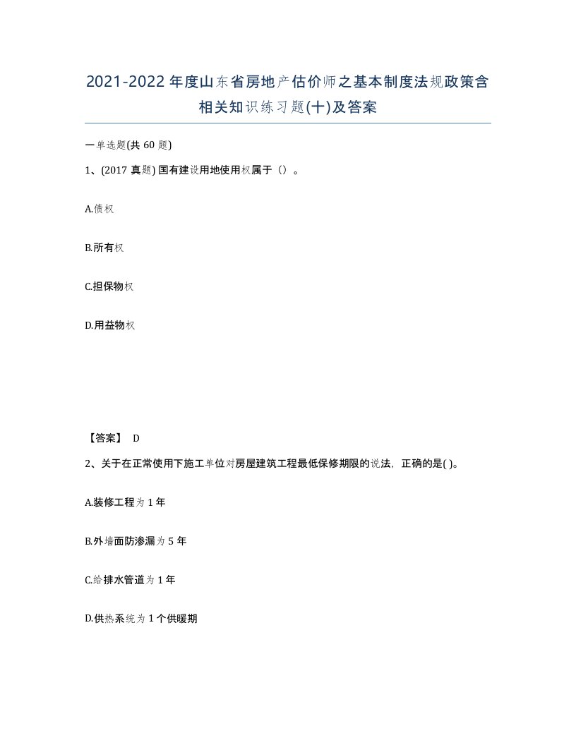 2021-2022年度山东省房地产估价师之基本制度法规政策含相关知识练习题十及答案