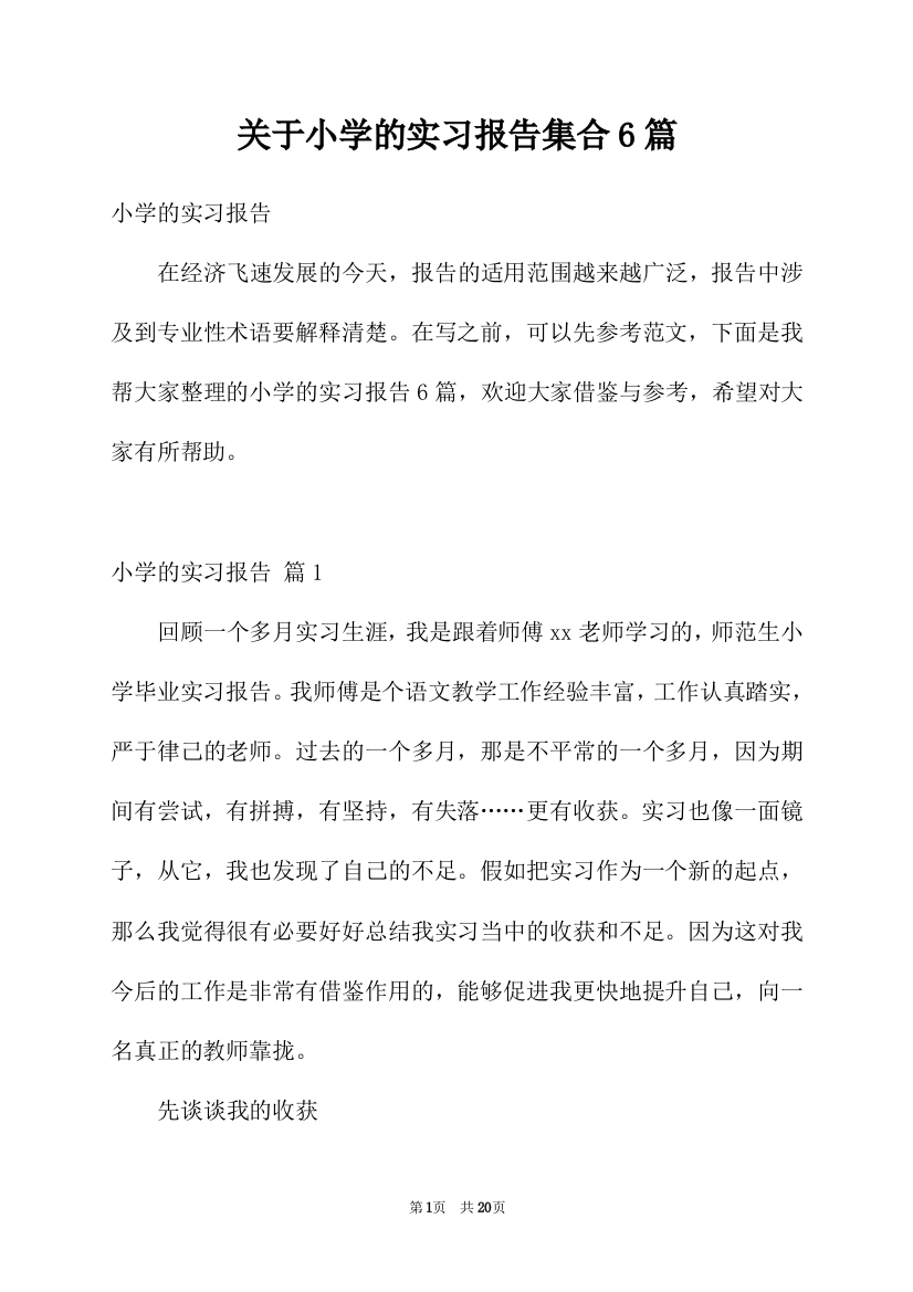 关于小学的实习报告集合6篇