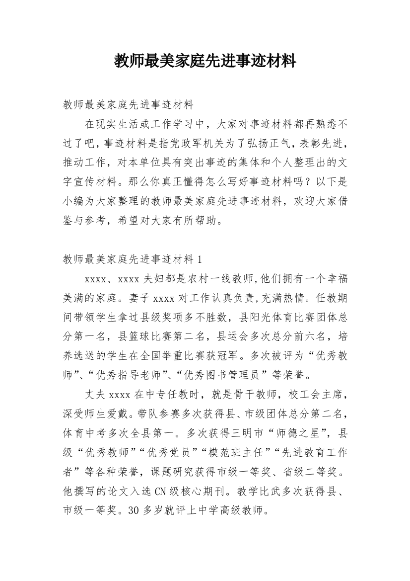 教师最美家庭先进事迹材料