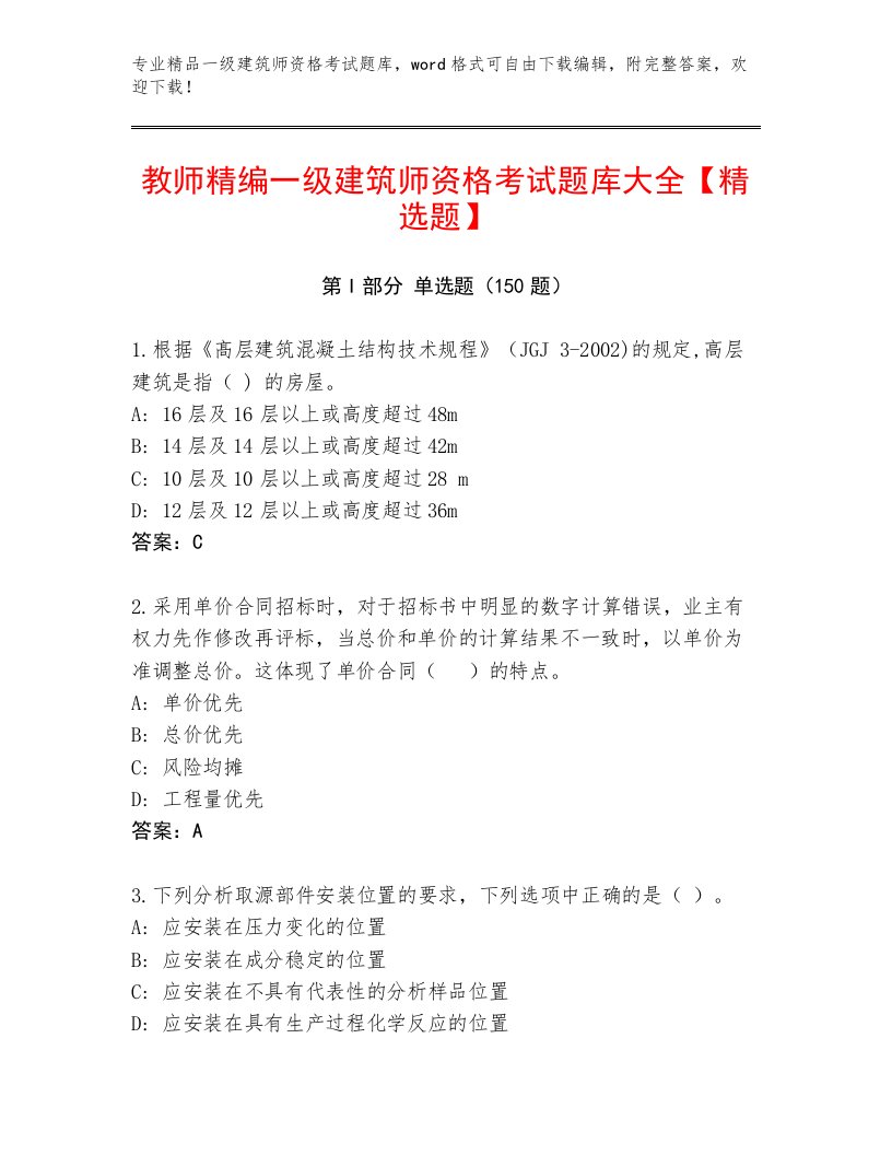 2023—2024年一级建筑师资格考试王牌题库及答案【易错题】